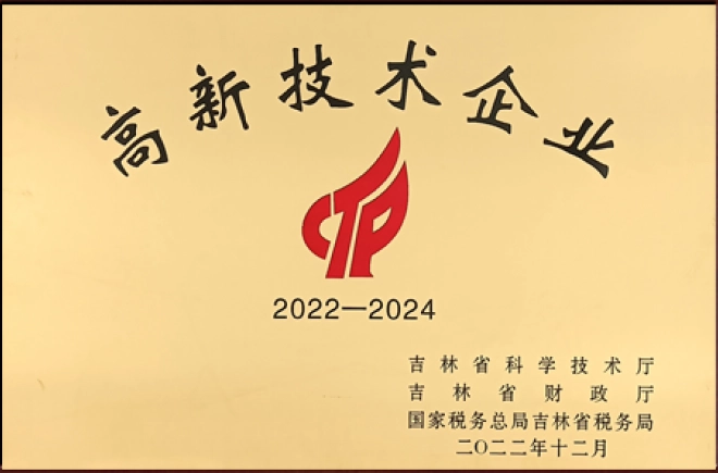 高新技术企业